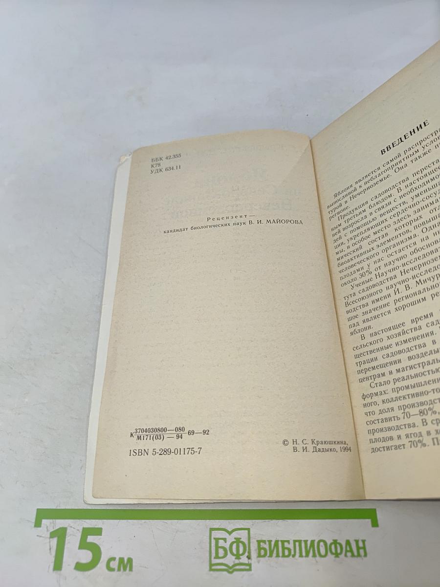 Яблоня на Северо-Западе Нечерноземной зоны