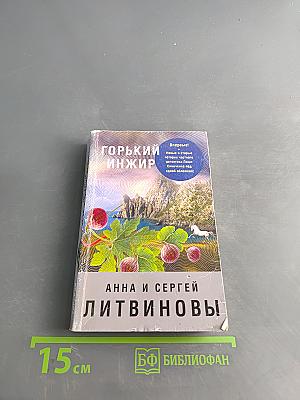 Горький инжир