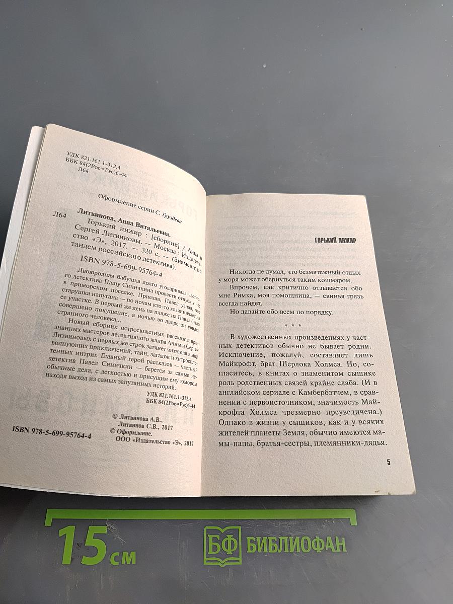 Горький инжир
