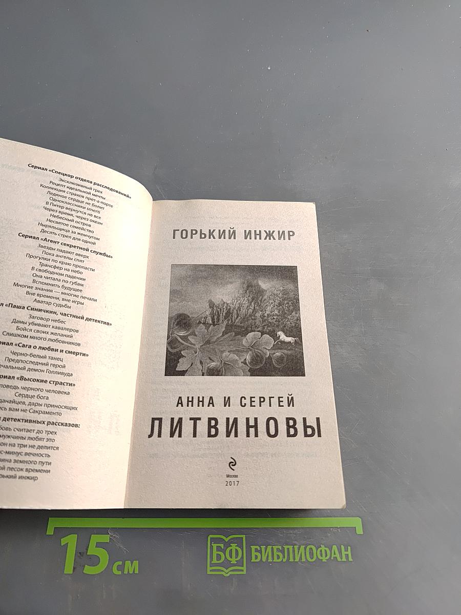 Горький инжир