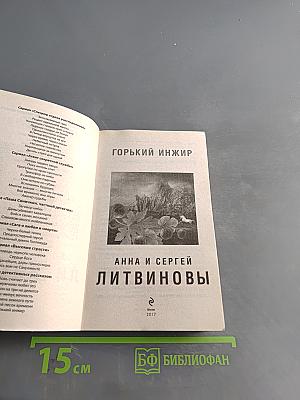 Горький инжир