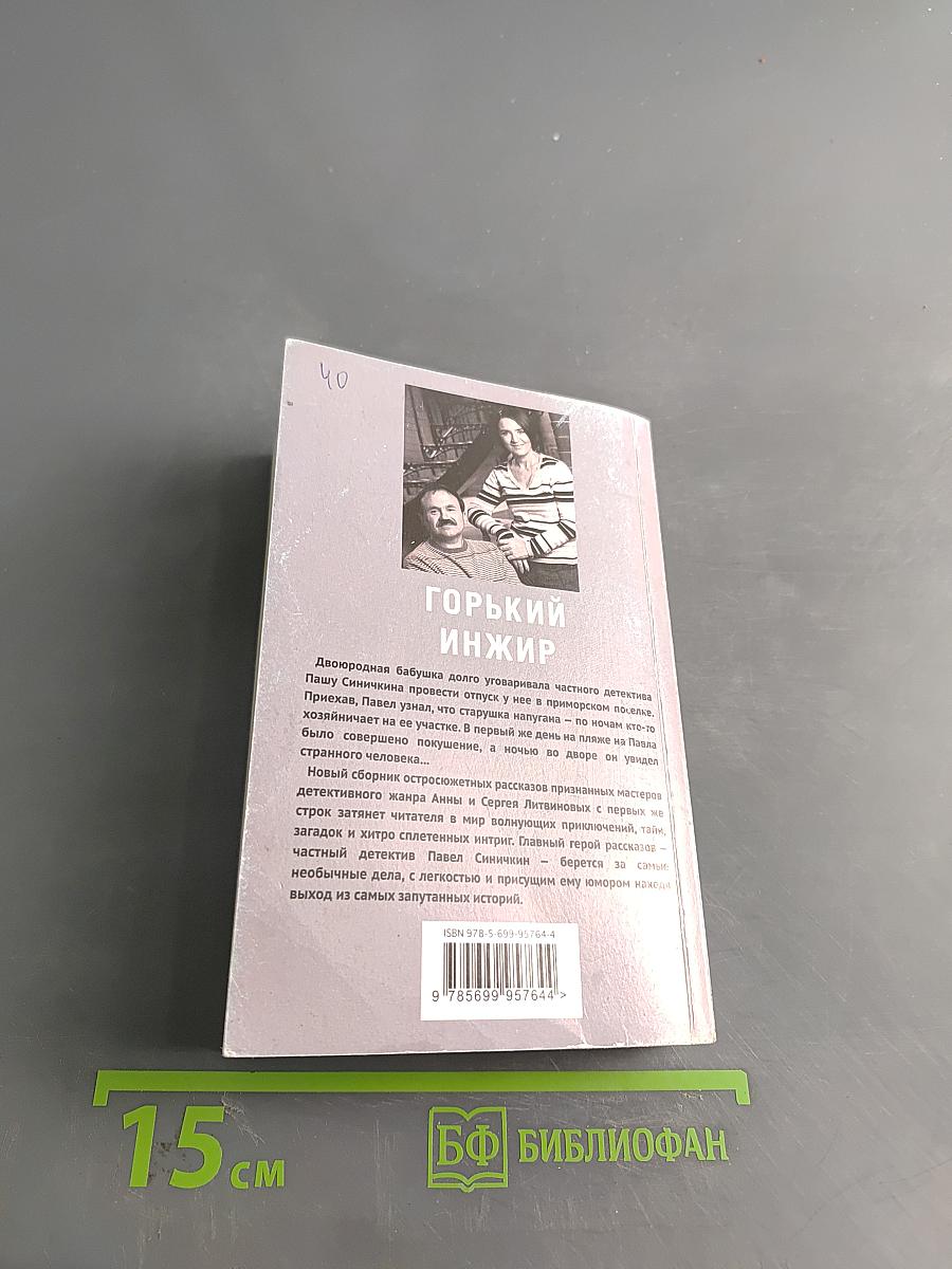 Горький инжир