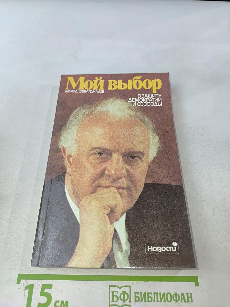 Мой выбор