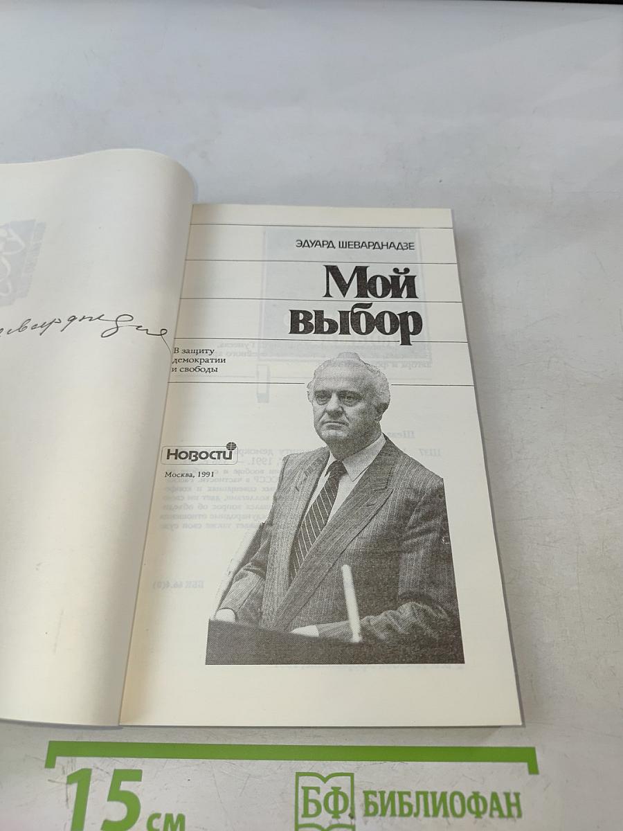 Мой выбор