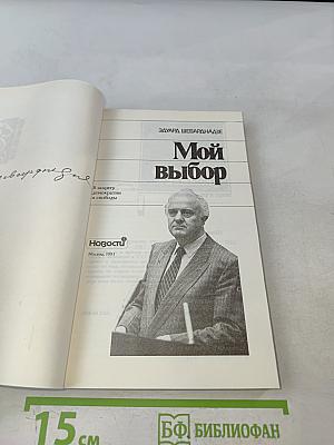 Мой выбор