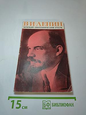 В. И. Ленин. Краткий биографический очерк