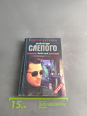 Слепого. Двойной удар