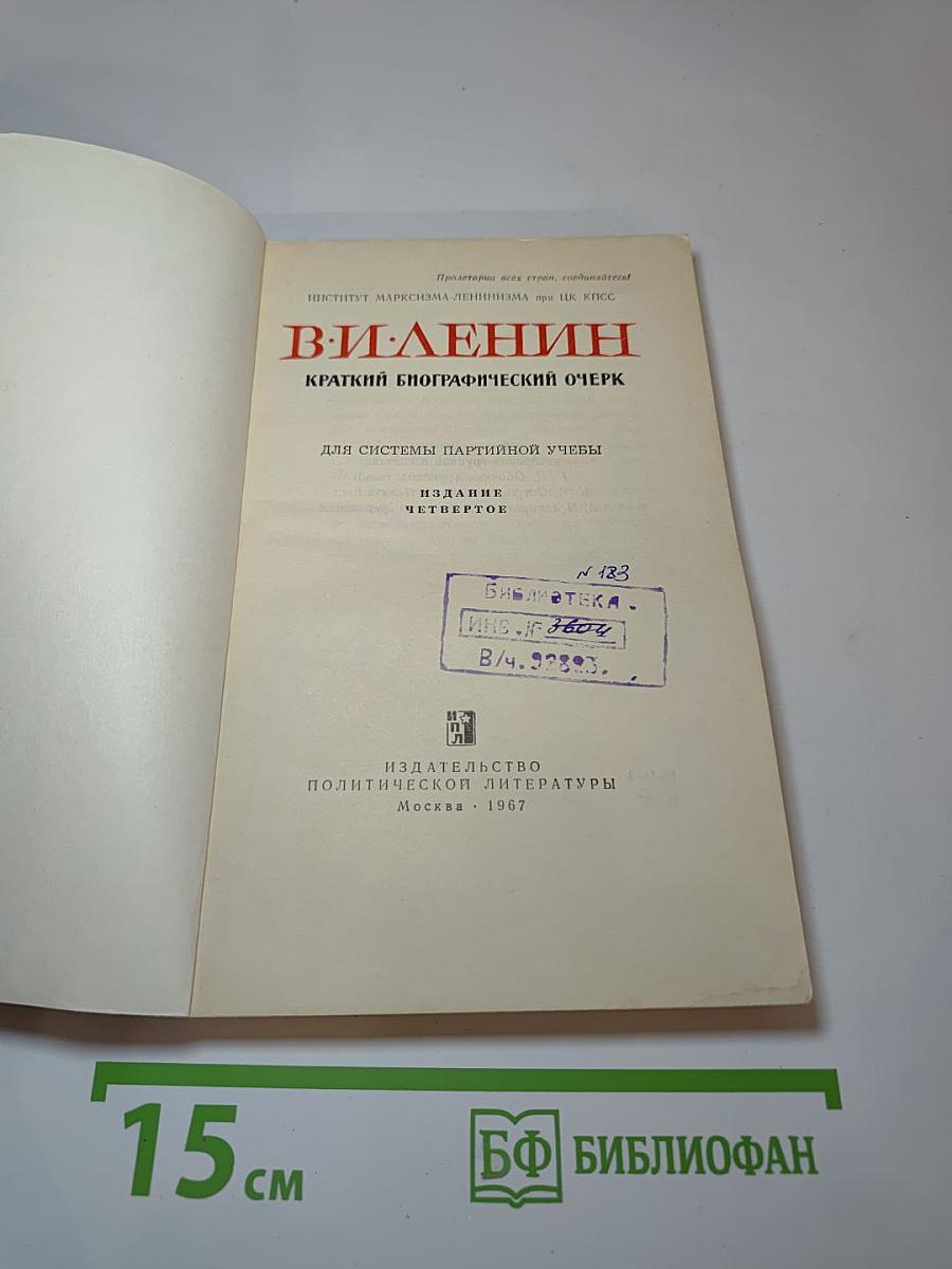 В. И. Ленин. Краткий биографический очерк
