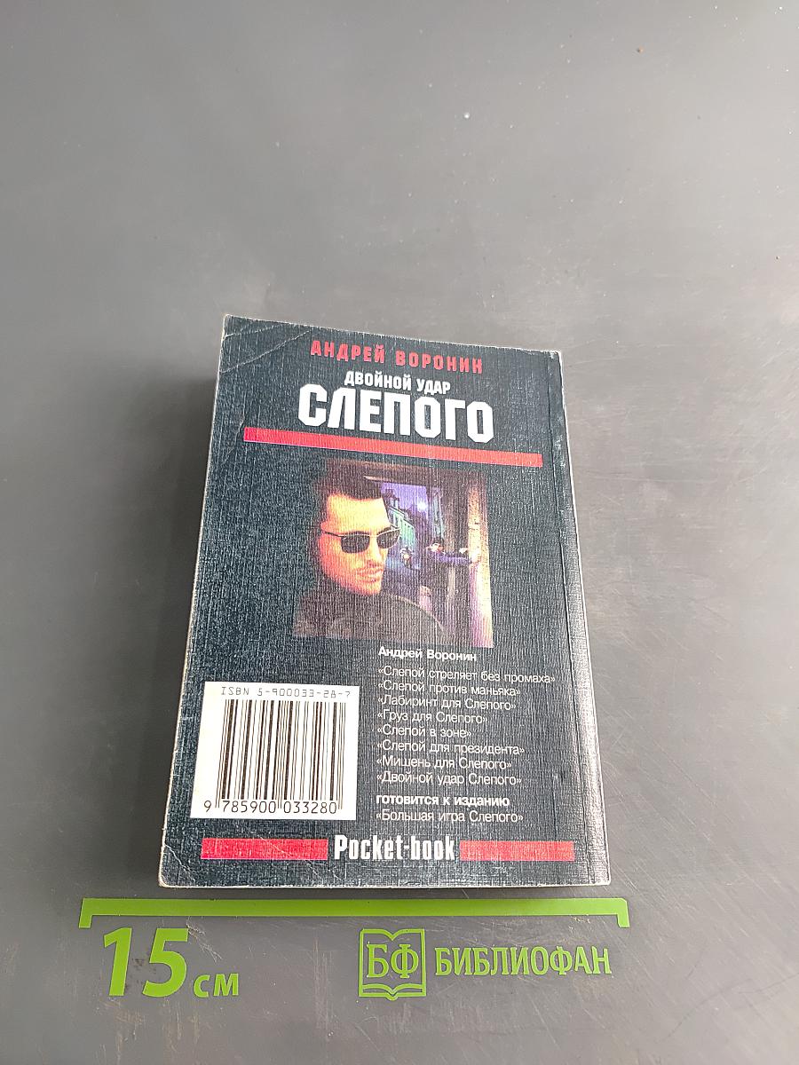 Слепого. Двойной удар
