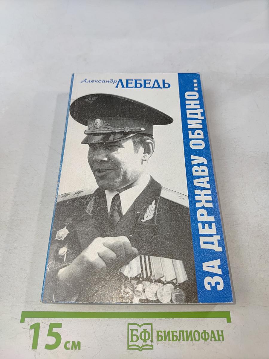 За державу обидно...