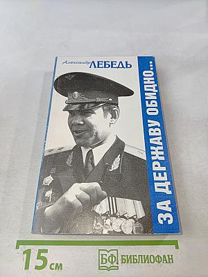 За державу обидно...