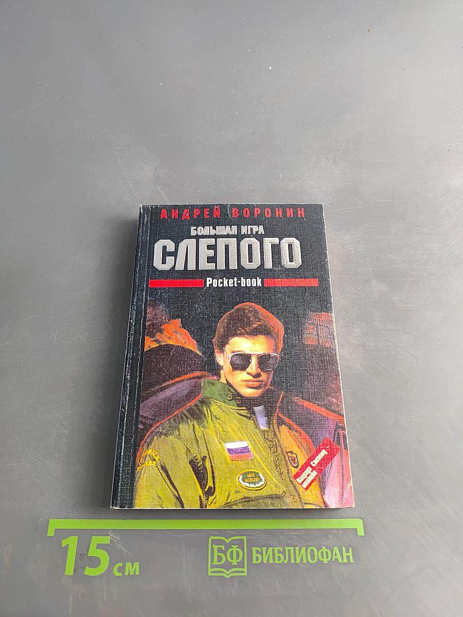 Большая игра слепого