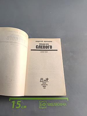 Большая игра слепого