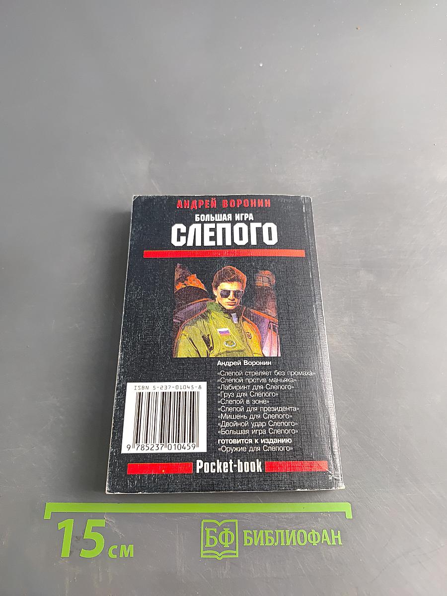 Большая игра слепого