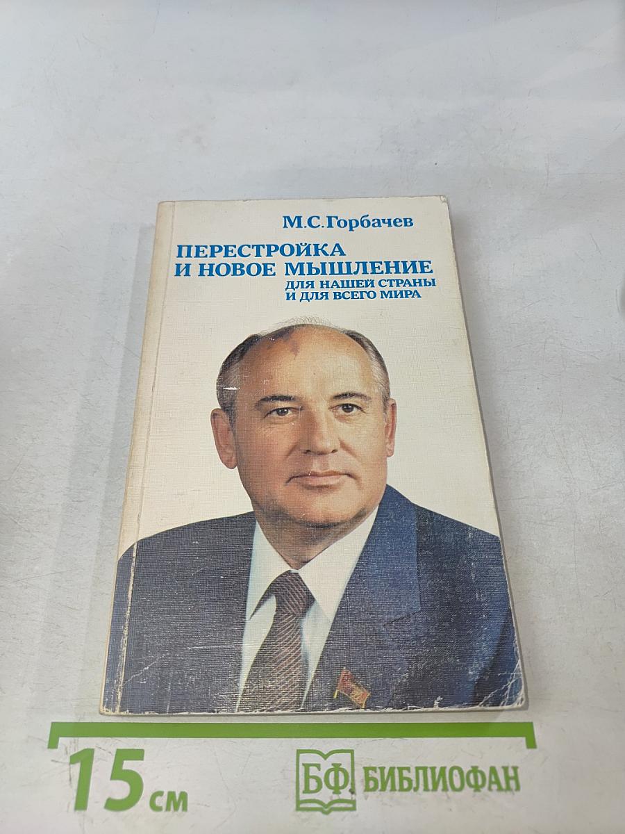 Перестройка и новое мышление для нашей страны и для всего мира
