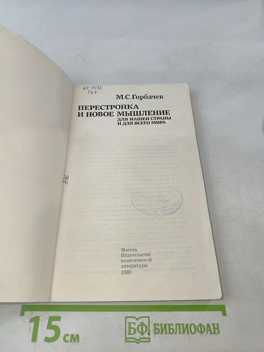 Перестройка и новое мышление для нашей страны и для всего мира