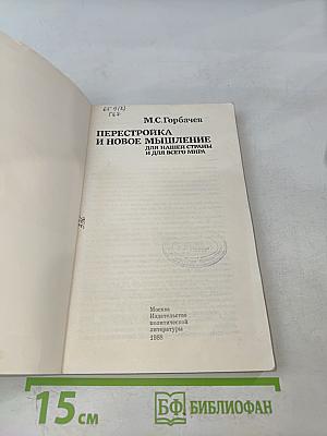 Перестройка и новое мышление для нашей страны и для всего мира