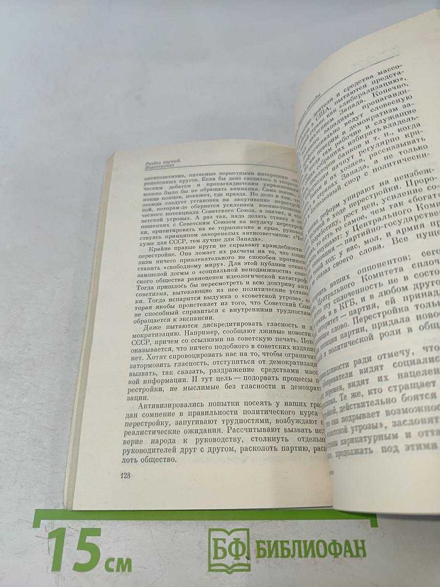 Перестройка и новое мышление для нашей страны и для всего мира