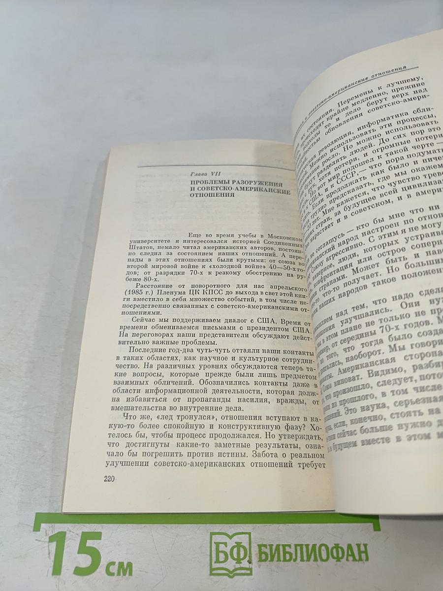 Перестройка и новое мышление для нашей страны и для всего мира