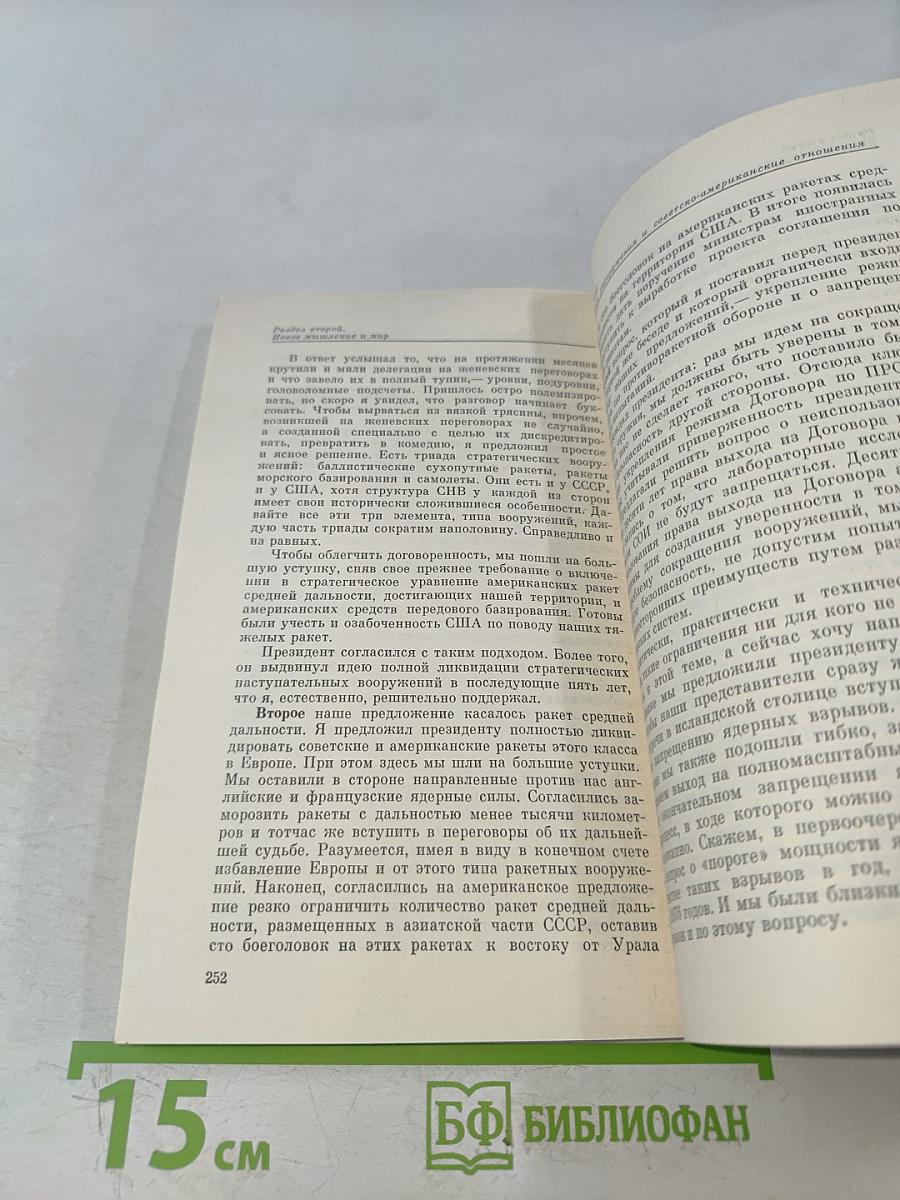 Перестройка и новое мышление для нашей страны и для всего мира