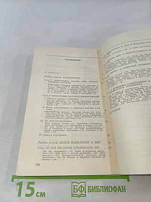 Перестройка и новое мышление для нашей страны и для всего мира