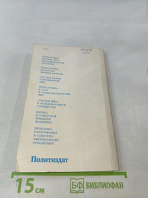 Перестройка и новое мышление для нашей страны и для всего мира