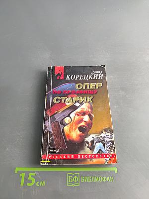 Опер по прозвищу Старик