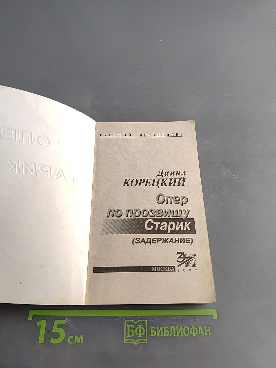 Опер по прозвищу Старик