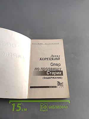 Опер по прозвищу Старик