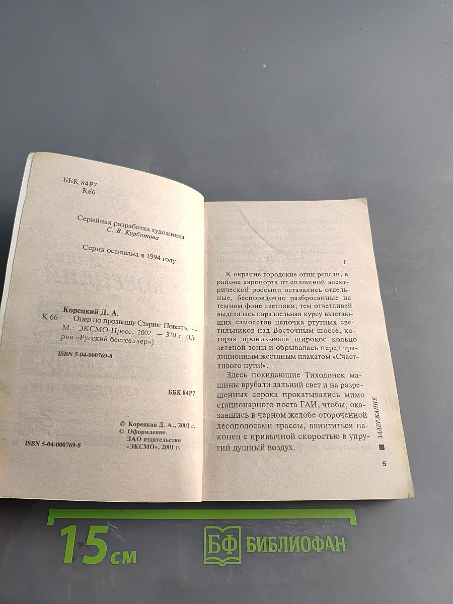 Опер по прозвищу Старик