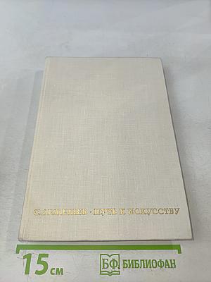 Путь к искусству