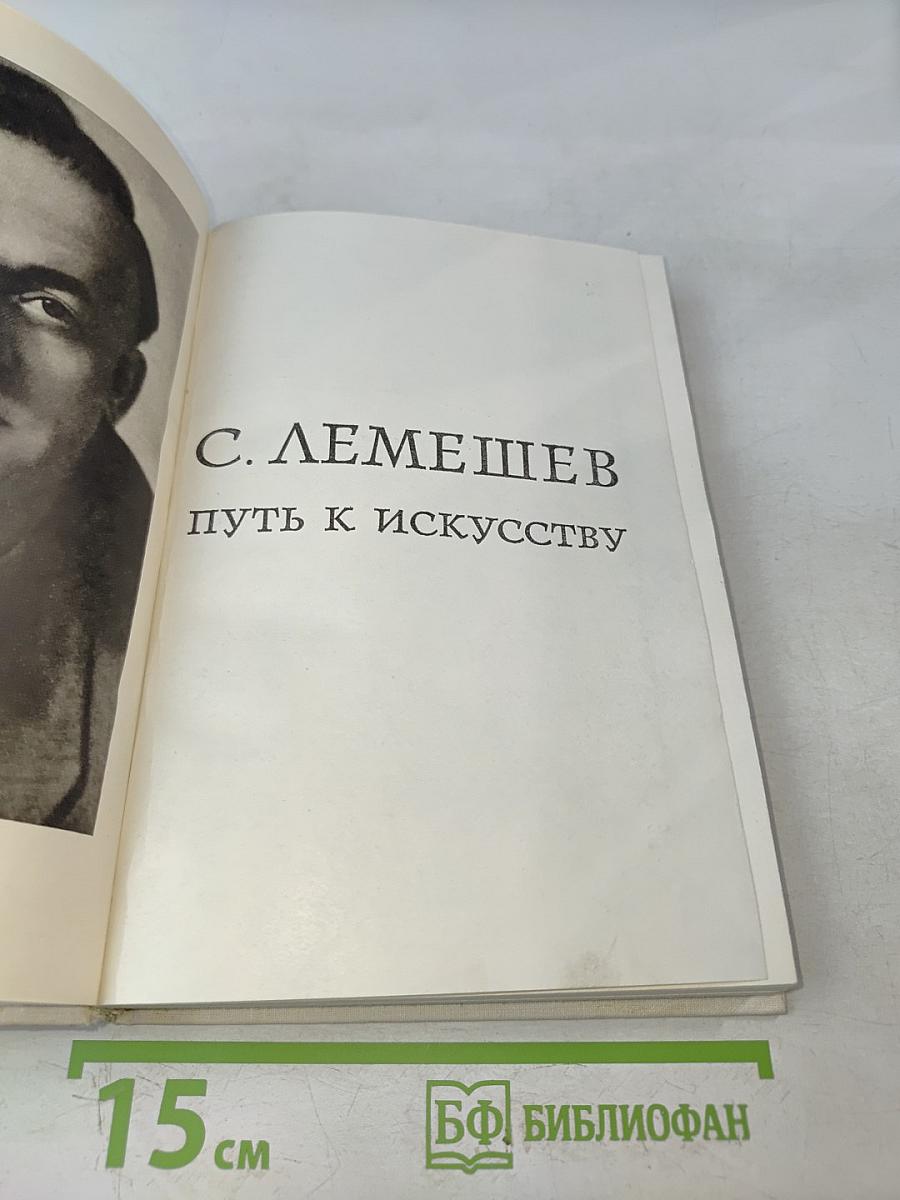 Путь к искусству