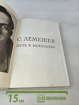 Путь к искусству