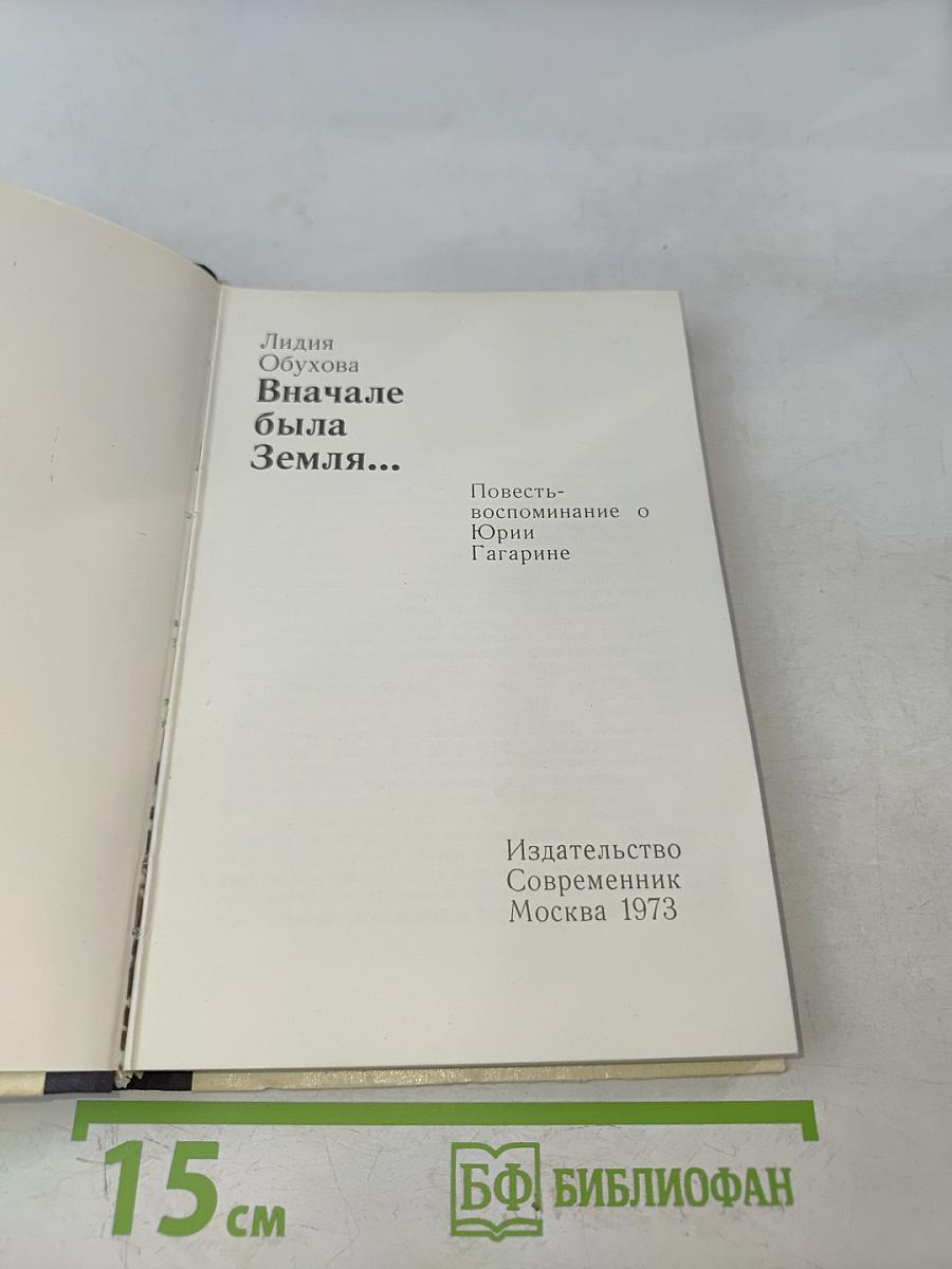 Вначале была Земля...