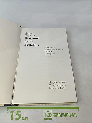 Вначале была Земля...