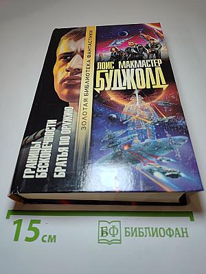 Границы бесконечности. Братья по оружию