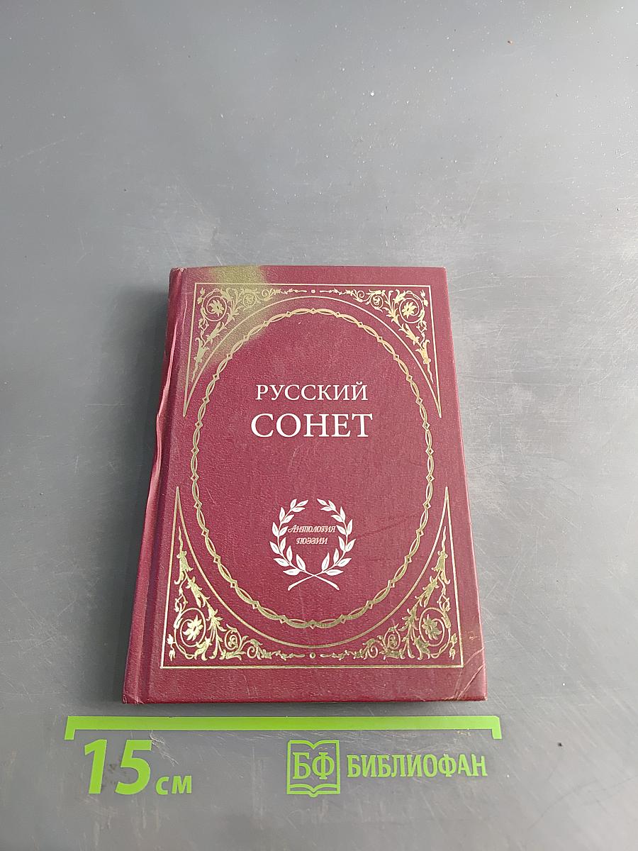 Русский сонет