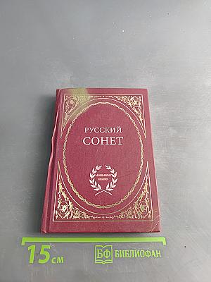 Русский сонет