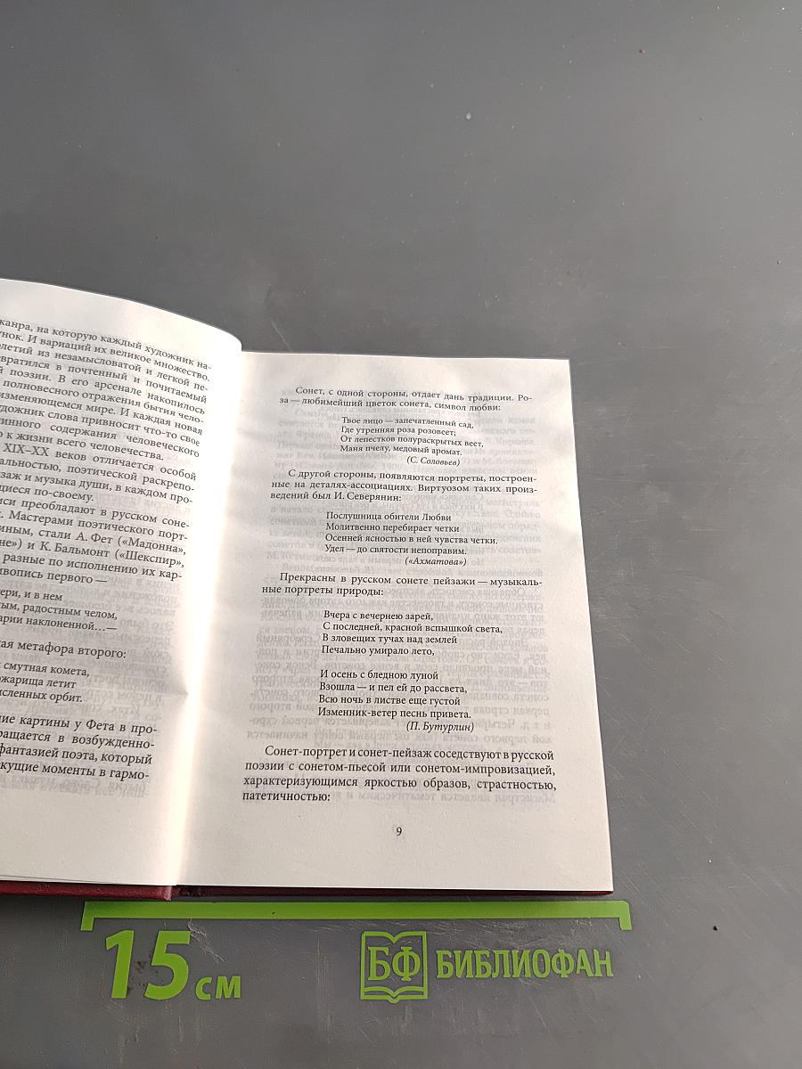 Русский сонет