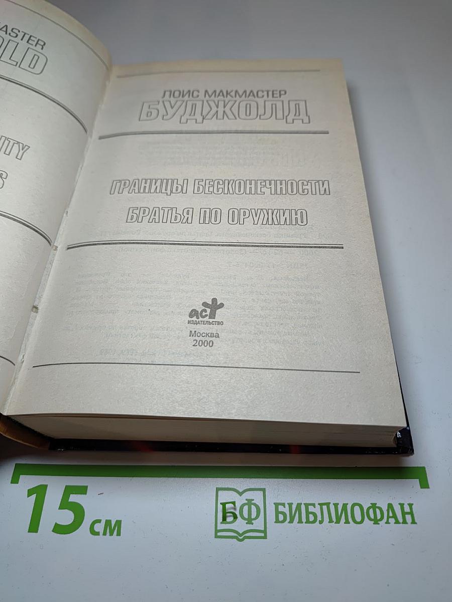 Границы бесконечности. Братья по оружию