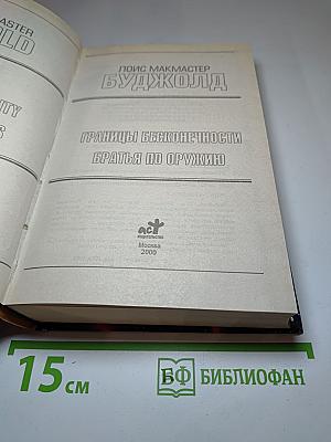Границы бесконечности. Братья по оружию