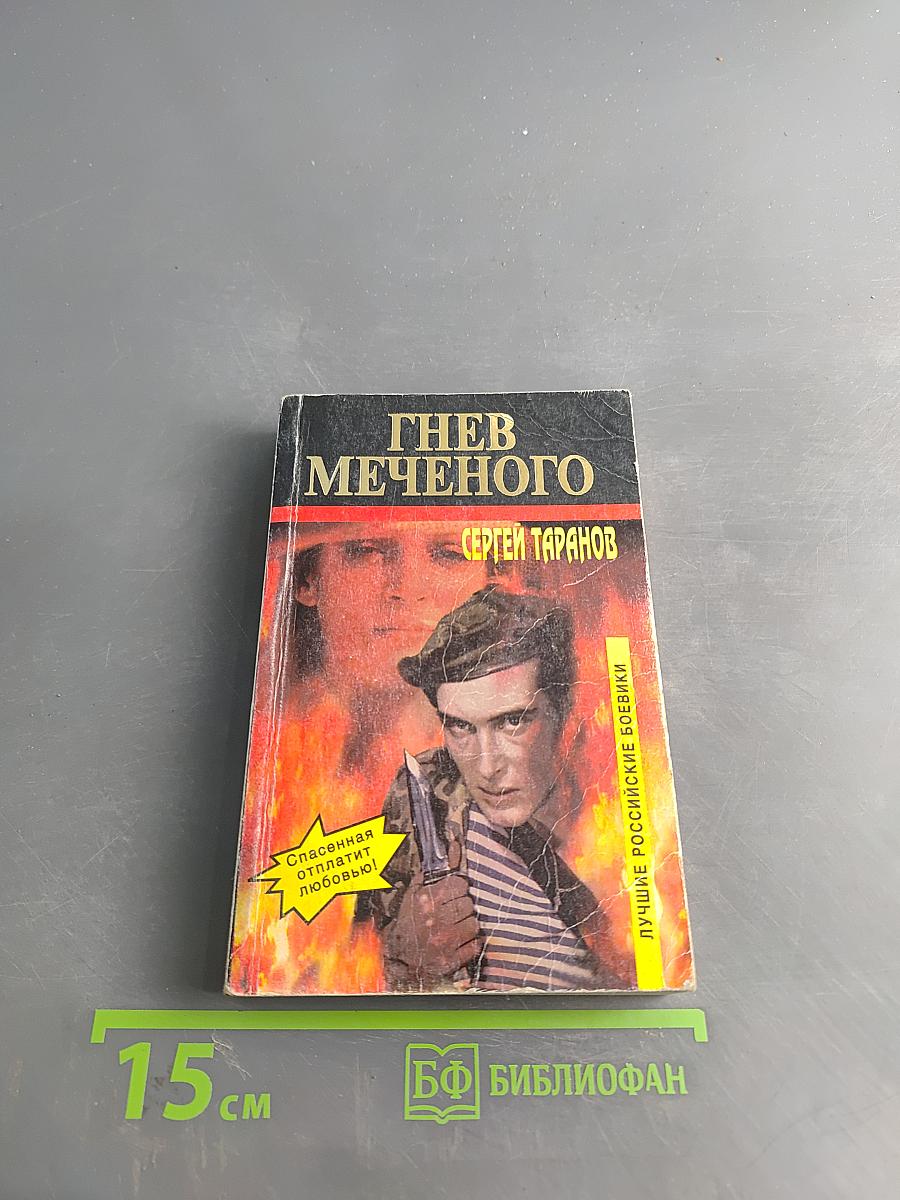 Гнев Меченого
