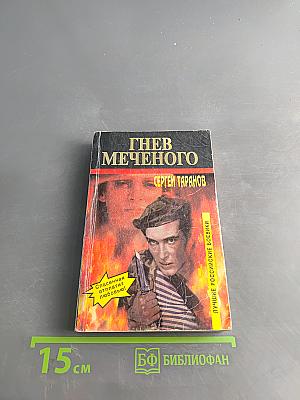 Гнев Меченого