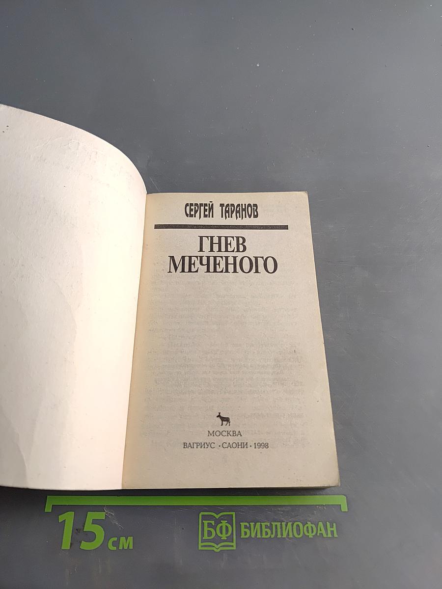 Гнев Меченого
