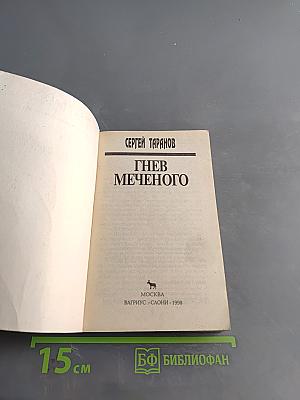 Гнев Меченого