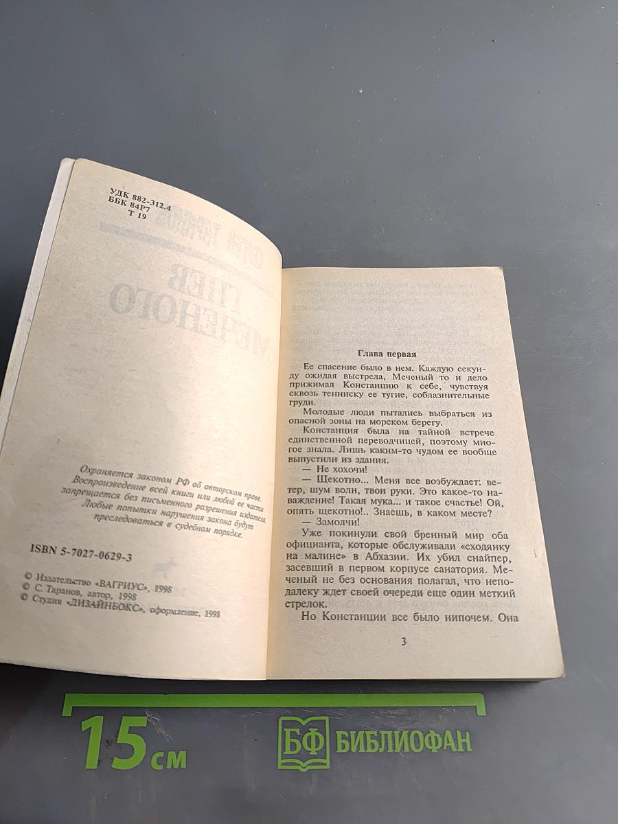 Гнев Меченого