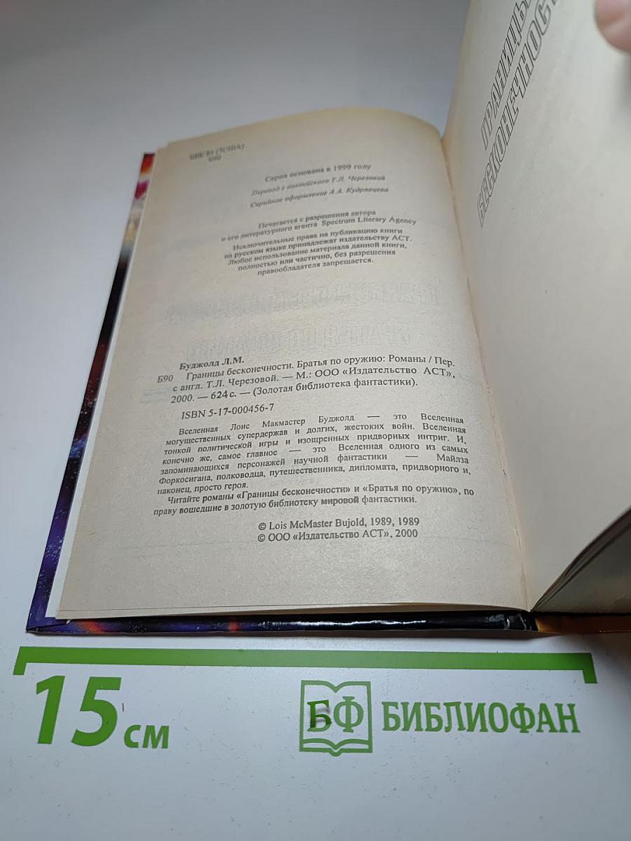 Границы бесконечности. Братья по оружию