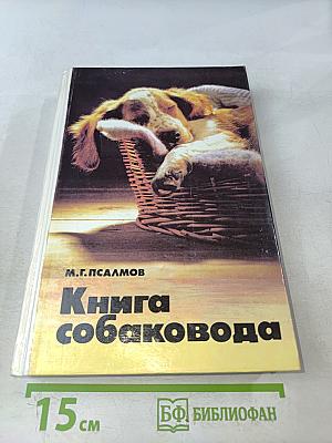 Книга собаковода