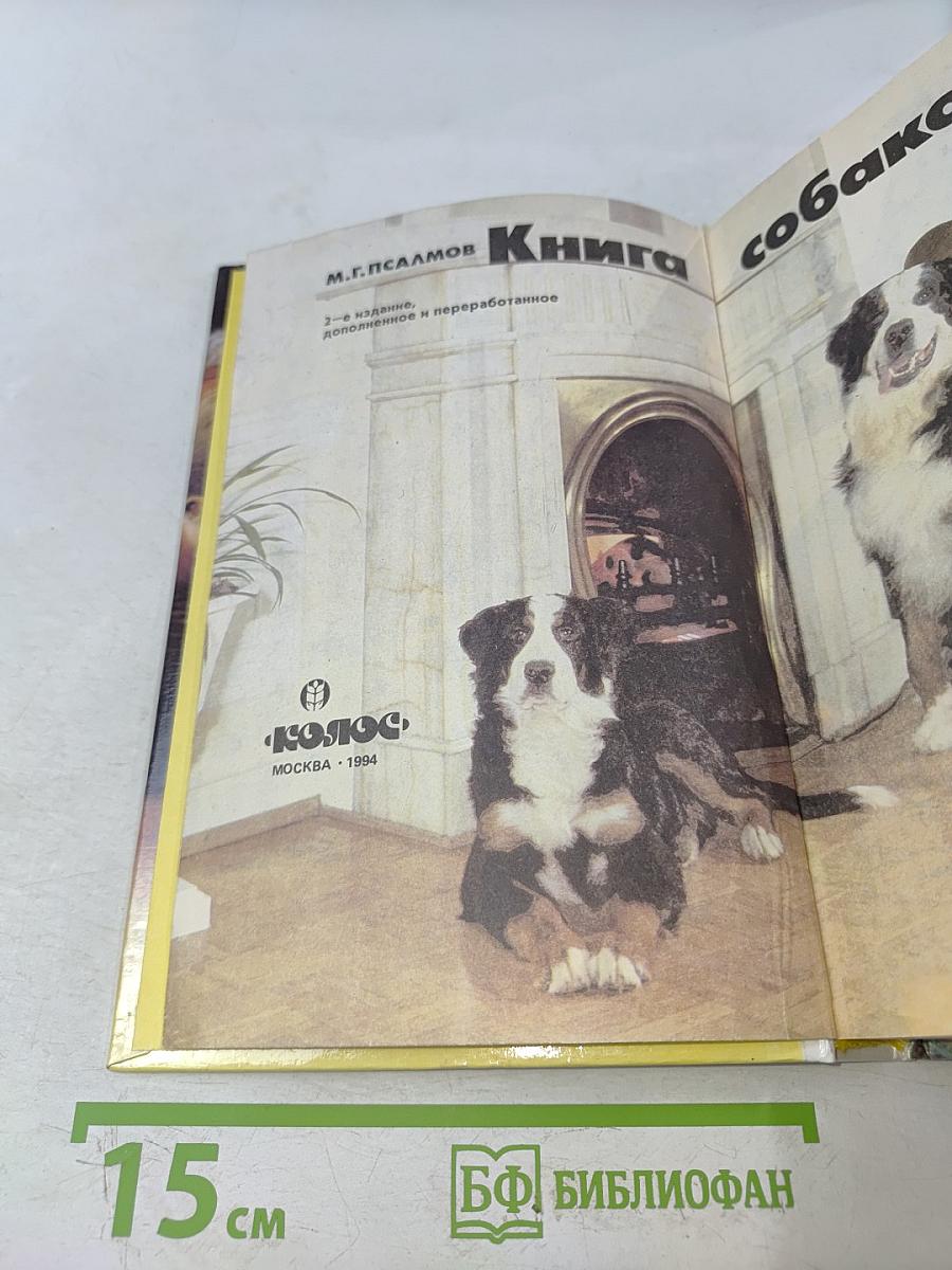 Книга собаковода