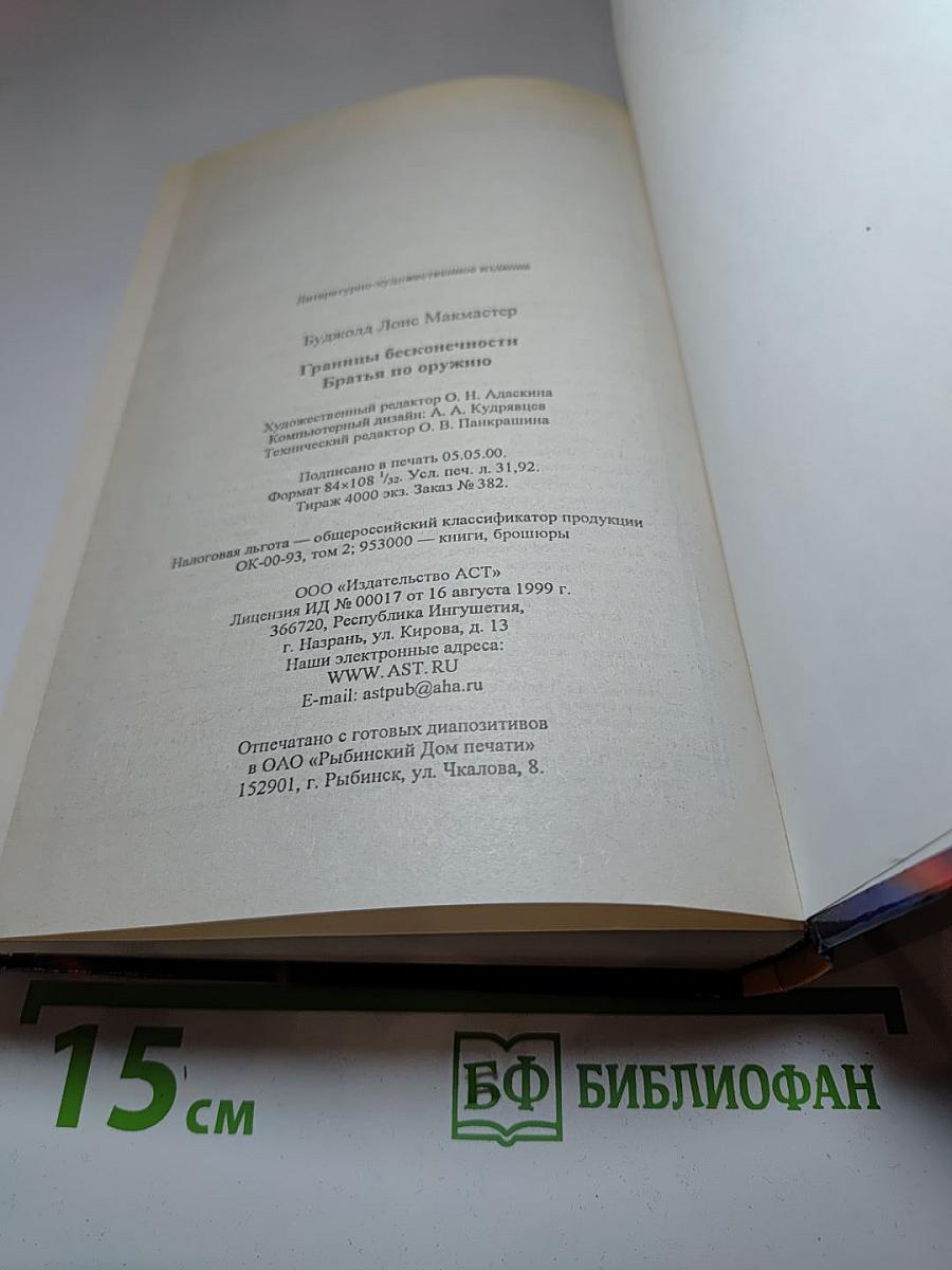Границы бесконечности. Братья по оружию